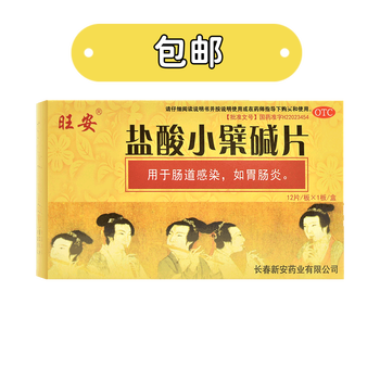 3盒包邮！盐酸小檗碱片 黄连素片 适用于肠道感染，如胃肠炎。成人儿童闹肚子、肚子不舒服家庭必备药医疗保健类商品-全利兔-实时优惠快报