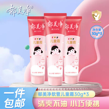 限移动端：郁美净 软管儿童霜 30g*3支母婴玩具类商品-全利兔-实时优惠快报