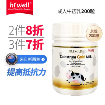 海威（Hiwell）新西兰高含量高免疫球蛋白牛初乳咀嚼片成人原味孕妇可用 不含糖咀嚼片