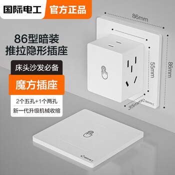 概率券: 国际电工 86型暗装 隐藏推拉插座家具家装类商品-全利兔-实时优惠快报