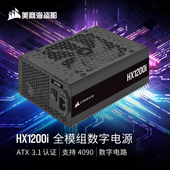 ̺USCORSAIRHX1200i 1200WֵԴ ATX 3.1/׽֤/֧4090/PCIe5.1/16pinԴ/ȫģ