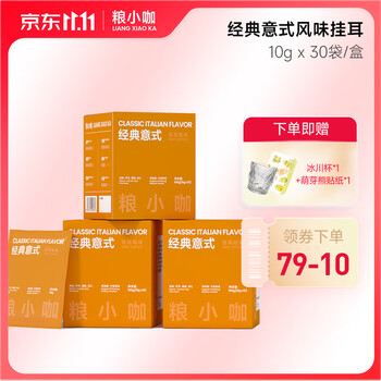 粮小咖 挂耳咖啡 新鲜研磨 手冲中烘 黑咖啡 经典意式挂耳 10g*10袋/盒*3盒食品类商品-全利兔-实时优惠快报