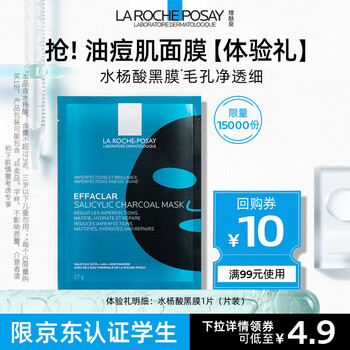 理肤泉 限学生会员！理肤泉 水杨酸黑膜清痘修复面膜单片体验装 4.9元包邮美妆个护类商品-全利兔-实时优惠快报