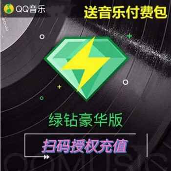 绿钻会员一年QQ音乐会员豪华全利兔-实时优惠快报