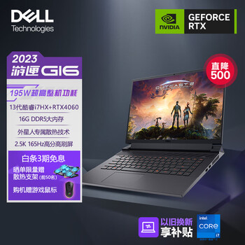 DELL 戴尔 2023游匣G16 2.5K 16英寸游戏本 笔记本电脑(13代酷睿i7HX 16G DDR5 1TB RTX4060 165Hz 外星人散热)黑数码类商品-全利兔-实时优惠快报