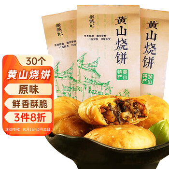 徽城记 黄山烧饼 150g*3袋（共30个）食品类商品-全利兔-实时优惠快报