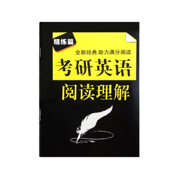 赠品 考研英语阅读理解精练篇 单拍不发货