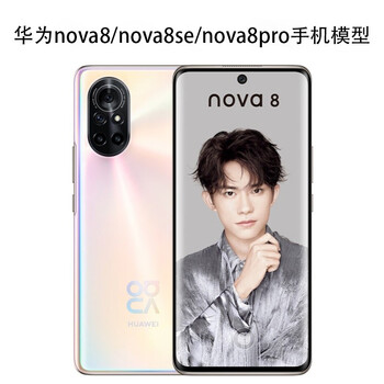 适用于华为nova8手机模型nova8se仿真模型机nova8pro上交展示可亮屏机