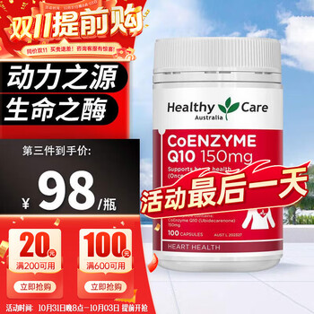 HealthyCare 澳世康 辅酶Q10胶囊 100粒全利兔-实时优惠快报