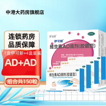 伊可新 维生素AD滴剂 30粒*1盒+星鲨AD胶囊120粒医疗保健类商品-全利兔-实时优惠快报