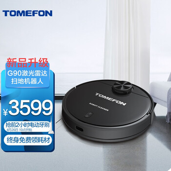 斐纳（TOMEFON）扫地机器人 拖地机器人 扫拖一体 智能吸尘器 激光导航扫地机TF-G90