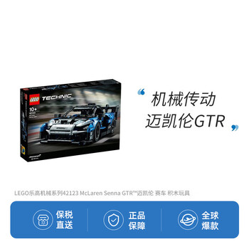 LEGO 乐高 Technic科技系列 42123 迈凯伦 Senna GTR母婴玩具类商品-全利兔-实时优惠快报
