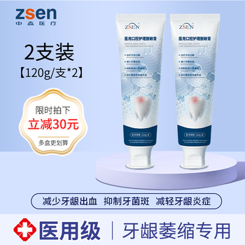 ZSEN 中森医疗 医用口腔护理脱敏牙膏 120g*2支医疗保健类商品-全利兔-实时优惠快报