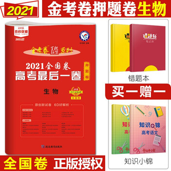 【科目可选】2021金考卷百校联盟押题卷高考全国1卷一卷检测卷压轴卷