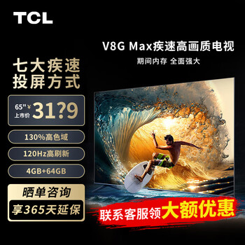TCL 电视 65V8G Max 65英寸 4+64GB 高色域 120Hz WiFi 6 Pro 平板电视机 65英寸 官方标配家电类商品-全利兔-实时优惠快报