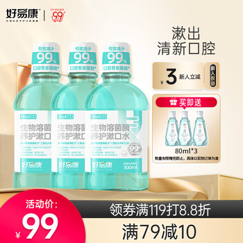 HAOYIKANG 好易康 生物溶菌酶漱口水 溶解牙垢牙菌斑 缓解口腔异味300ml*3美妆个护类商品-全利兔-实时优惠快报