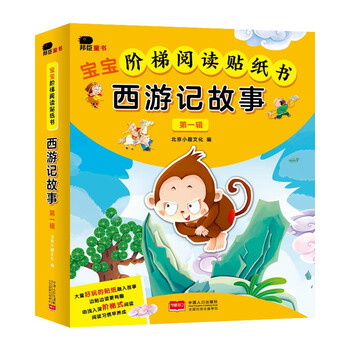 《宝宝阶梯阅读贴纸书：西游记故事第一辑》（全10册）文具图书类商品-全利兔-实时优惠快报