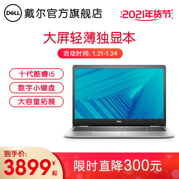 戴尔(DELL)灵越5593/5493 15.6英寸/14英寸网课办公酷睿固态轻薄笔记本电脑 5593-1629预订 i5 8G 512G 2G
