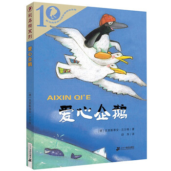 《彩乌鸦系列·爱心企鹅》（10周年版）文具图书类商品-全利兔-实时优惠快报