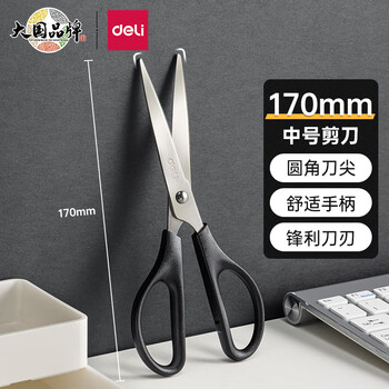 deli 得力 170mm 精钢家用生活剪刀数码类商品-全利兔-实时优惠快报