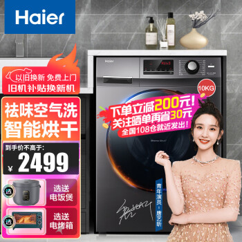 【新品】海尔（Haier）滚筒洗衣机10KG大容量变频节能全自动滚筒洗衣机海尔除菌除螨洗 洗烘一体+空气洗+智能烘干+蒸汽除螨+双喷淋