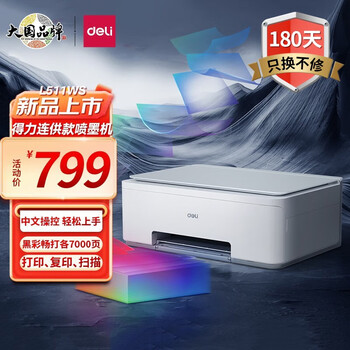 deli 得力 L511Ws 彩色喷墨打印一体机数码类商品-全利兔-实时优惠快报