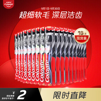 Colgate 高露洁 细毛护龈备长炭软毛牙刷*18支装美妆个护类商品-全利兔-实时优惠快报