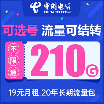 中国电信 无畏卡 19元月租（210G全国流量+长期套餐+可选号码+流量可结转）数码类商品-全利兔-实时优惠快报
