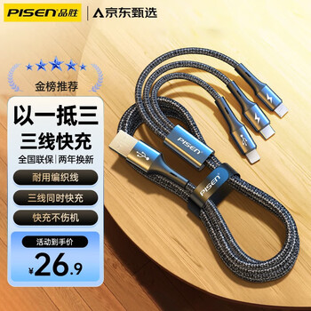 PISEN 品胜 数据线三合一充电线快充一拖三充电线数码类商品-全利兔-实时优惠快报