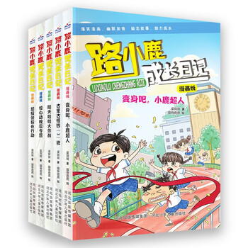 《路小鹿成长日记漫画版》（套装5册）文具图书类商品-全利兔-实时优惠快报