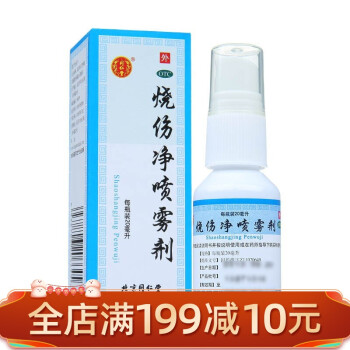 同仁堂 烧伤净喷雾剂 20ml 1盒