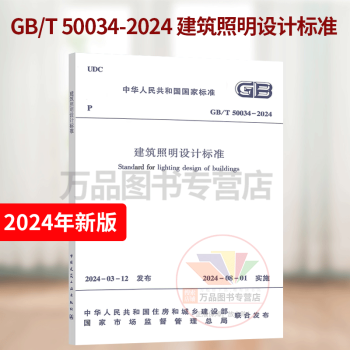 2024年新版 GB/T 50034-2024 建筑照明设计标准 替代GB50034-2013 照明国家标准规范中国建筑工业出版社