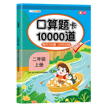 口算题卡 二年级上册 数学口算大通关文具图书类商品-全利兔-实时优惠快报