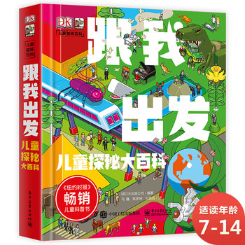 《DK儿童趣味百科·跟我出发》（精装）文具图书类商品-全利兔-实时优惠快报