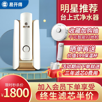 易开得净水器 家用 直饮水龙头过滤器 矽藻陶瓷净水器 厨房台上式净水机器 香槟金