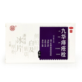 济民可信 九华痔疮栓2.1g*9粒 消肿化瘀 生肌止血 清热止痛  用于各种类型的痔疮