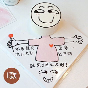 愚人节恶搞网红生日蛋糕抖音创意定制男女上海广州全国同城配送 i款 8