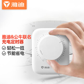 Yadea 雅迪 充电定时器 定时插座/自动断电 电动车防过充-公牛D3全利兔-实时优惠快报