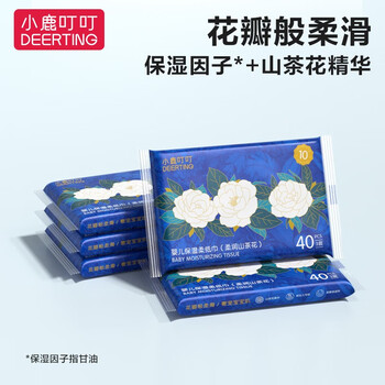 有券的上：小鹿叮叮 山茶花婴儿保湿柔纸巾 40抽*5包母婴玩具类商品-全利兔-实时优惠快报