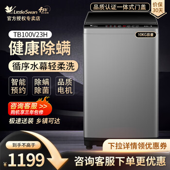 小天鹅 洗衣机全自动波轮洗衣机10公斤 9小时智能预约 家用出租屋宿舍深层除螨洗内筒免清洗 10公斤波轮TB100V23H家电类商品-全利兔-实时优惠快报