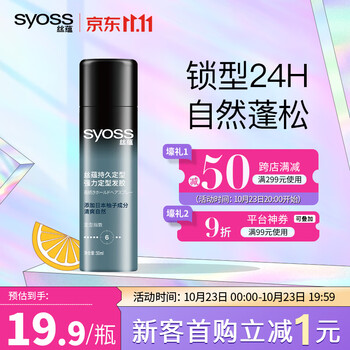 丝蕴(syoss)持久定型强力定型发胶50ml 蓬松自然清爽快干不粘腻