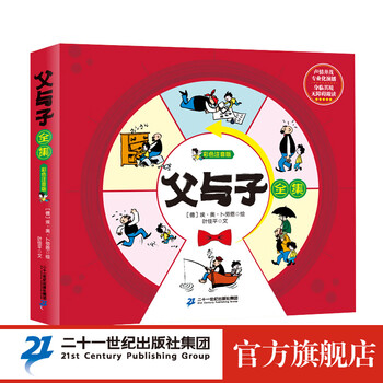 《父与子全集》（彩色注音版）文具图书类商品-全利兔-实时优惠快报