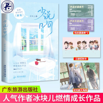正版 少说几句 人气作者冰块儿燃情成长作品 网络原名《少汪几句》