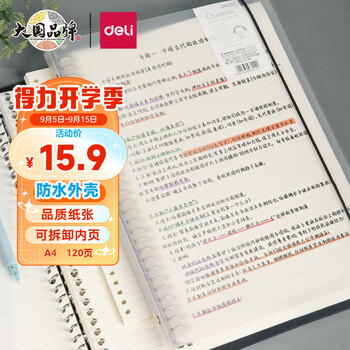 deli 得力 HA460 PP活页笔记本 A4/60张数码类商品-全利兔-实时优惠快报