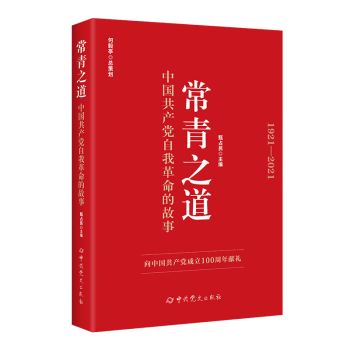 常青之道：中国共产党自我革命的故事（入围2021年度“中国好书”；主题出版重点出版物；入选“书映百年伟业”好书荐读；十余位著名专家撰评推荐；揭示跳出历史周期率的第二个答案、百年大党保鲜秘方）