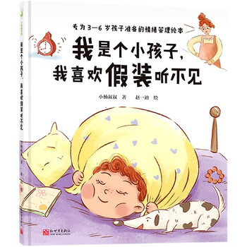 我是个小孩子我喜欢假装听不见(专为3-6岁孩子准备的情绪管理绘本)(精