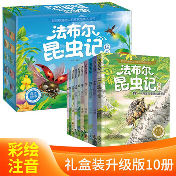 《法布尔昆虫记》（彩绘注音版）(全10册礼盒版)文具图书类商品-全利兔-实时优惠快报