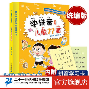 《学拼音儿歌77首》（统编版）文具图书类商品-全利兔-实时优惠快报
