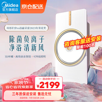 Midea 美的 F2pro 风暖环形浴霸浴霸 升级除菌家具家装类商品-全利兔-实时优惠快报