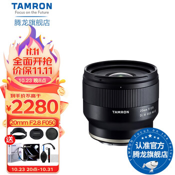 23日20点、双11预告：Tamron 腾龙 20mm F2.8 全画幅索尼FE卡口微距广角20定焦人像风光微单镜头F050 索尼E卡口数码类商品-全利兔-实时优惠快报